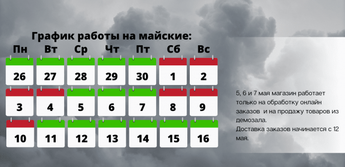 График работы магазина на майские праздники.
В...